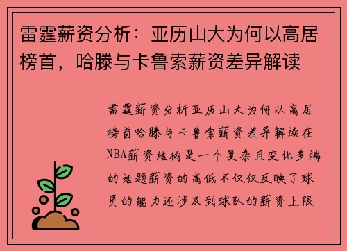 雷霆薪资分析：亚历山大为何以高居榜首，哈滕与卡鲁索薪资差异解读