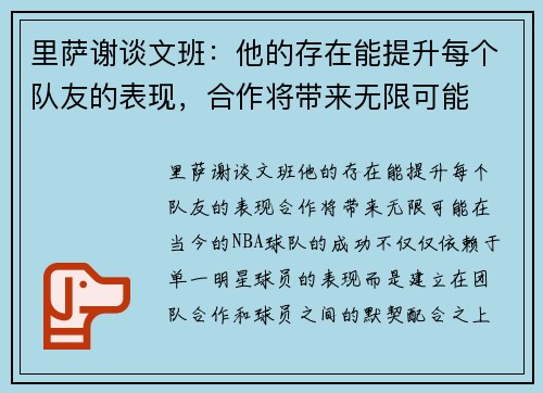 里萨谢谈文班：他的存在能提升每个队友的表现，合作将带来无限可能