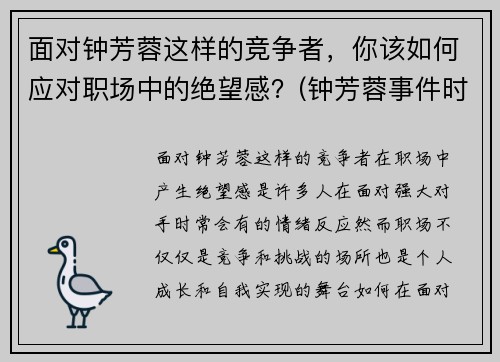 面对钟芳蓉这样的竞争者，你该如何应对职场中的绝望感？(钟芳蓉事件时评)