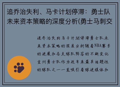 追乔治失利、马卡计划停滞：勇士队未来资本策略的深度分析(勇士马刺交易最新消息)