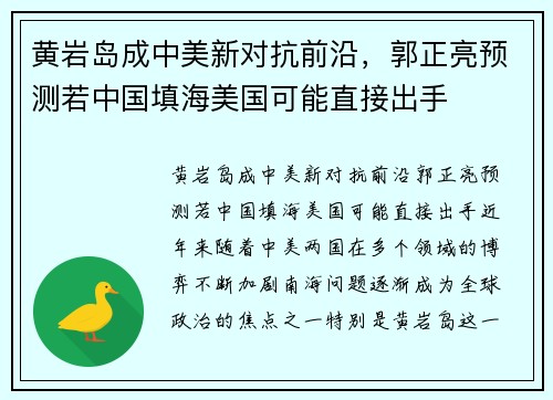 黄岩岛成中美新对抗前沿，郭正亮预测若中国填海美国可能直接出手