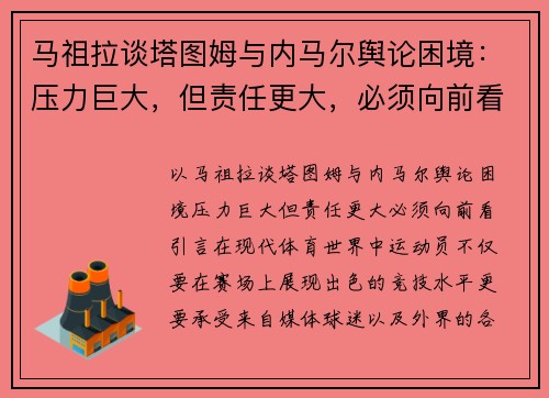 马祖拉谈塔图姆与内马尔舆论困境：压力巨大，但责任更大，必须向前看