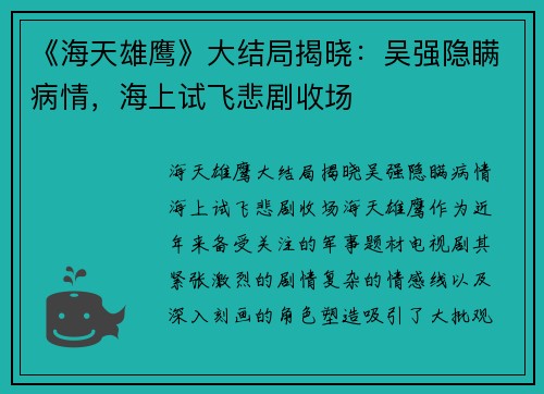 《海天雄鹰》大结局揭晓：吴强隐瞒病情，海上试飞悲剧收场