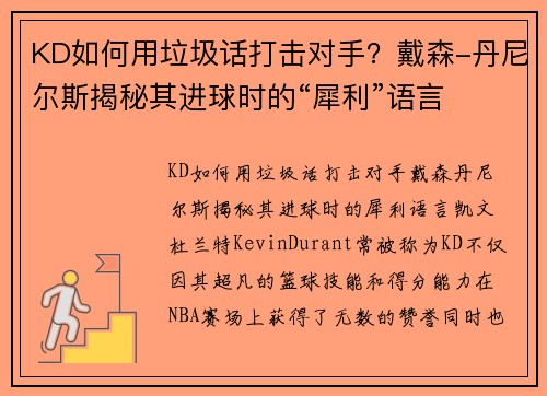 KD如何用垃圾话打击对手？戴森-丹尼尔斯揭秘其进球时的“犀利”语言