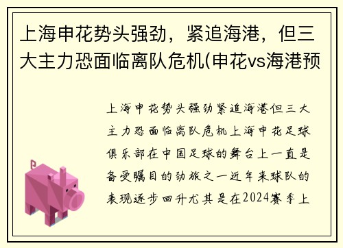 上海申花势头强劲，紧追海港，但三大主力恐面临离队危机(申花vs海港预测)