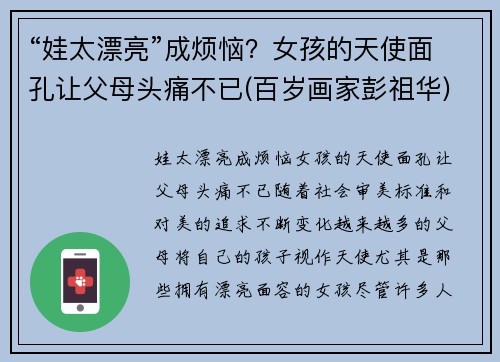 “娃太漂亮”成烦恼？女孩的天使面孔让父母头痛不已(百岁画家彭祖华)