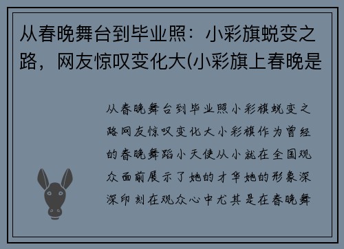 从春晚舞台到毕业照：小彩旗蜕变之路，网友惊叹变化大(小彩旗上春晚是哪一年)