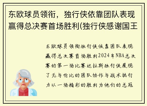 东欧球员领衔，独行侠依靠团队表现赢得总决赛首场胜利(独行侠感谢国王不选东契奇)
