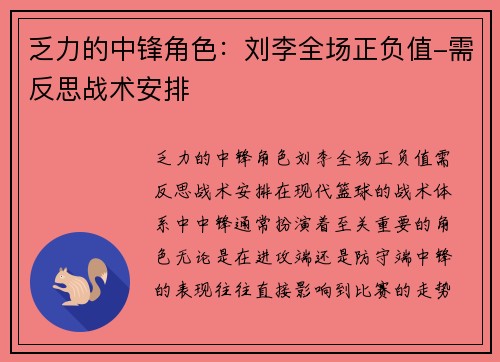 乏力的中锋角色：刘李全场正负值-需反思战术安排