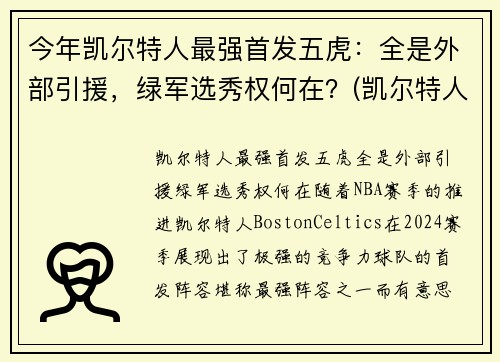 今年凯尔特人最强首发五虎：全是外部引援，绿军选秀权何在？(凯尔特人五巨头是谁)