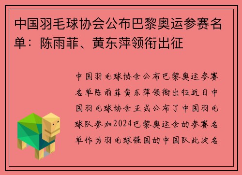 中国羽毛球协会公布巴黎奥运参赛名单：陈雨菲、黄东萍领衔出征