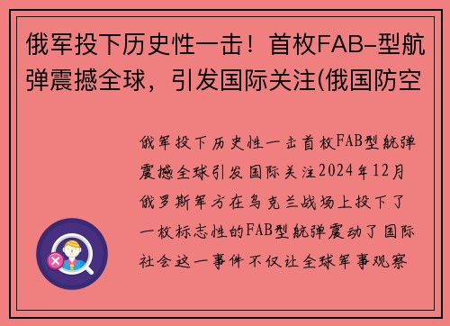 俄军投下历史性一击！首枚FAB-型航弹震撼全球，引发国际关注(俄国防空导弹)