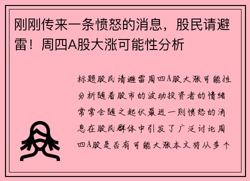 刚刚传来一条愤怒的消息，股民请避雷！周四A股大涨可能性分析