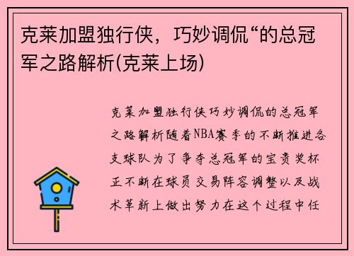 克莱加盟独行侠，巧妙调侃“的总冠军之路解析(克莱上场)