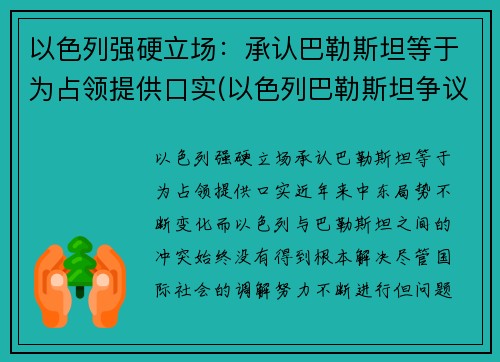 以色列强硬立场：承认巴勒斯坦等于为占领提供口实(以色列巴勒斯坦争议的地区)