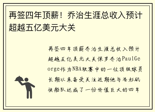 再签四年顶薪！乔治生涯总收入预计超越五亿美元大关