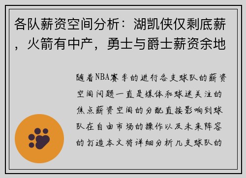 各队薪资空间分析：湖凯侠仅剩底薪，火箭有中产，勇士与爵士薪资余地大