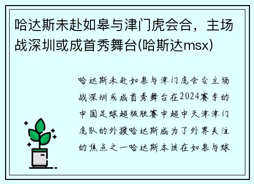 哈达斯未赴如皋与津门虎会合，主场战深圳或成首秀舞台(哈斯达msx)