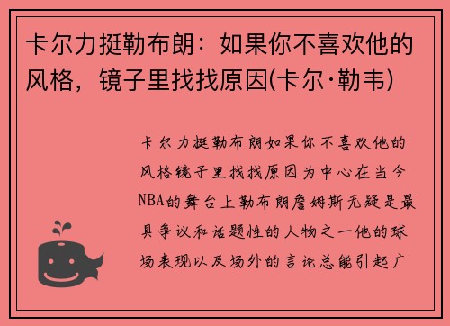卡尔力挺勒布朗：如果你不喜欢他的风格，镜子里找找原因(卡尔·勒韦)