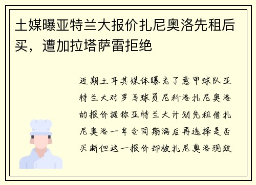 土媒曝亚特兰大报价扎尼奥洛先租后买，遭加拉塔萨雷拒绝
