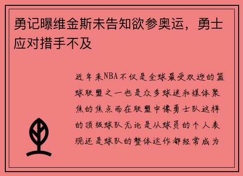 勇记曝维金斯未告知欲参奥运，勇士应对措手不及