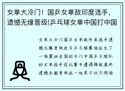 女单大冷门！国乒女单敌印度选手，遗憾无缘晋级(乒乓球女单中国打中国)