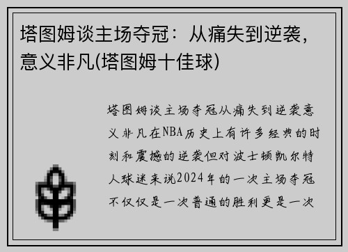 塔图姆谈主场夺冠：从痛失到逆袭，意义非凡(塔图姆十佳球)
