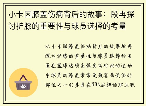 小卡因膝盖伤病背后的故事：段冉探讨护膝的重要性与球员选择的考量