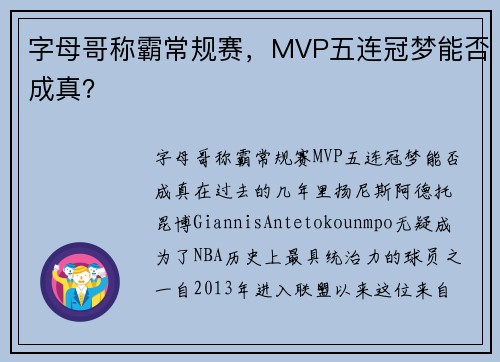 字母哥称霸常规赛，MVP五连冠梦能否成真？