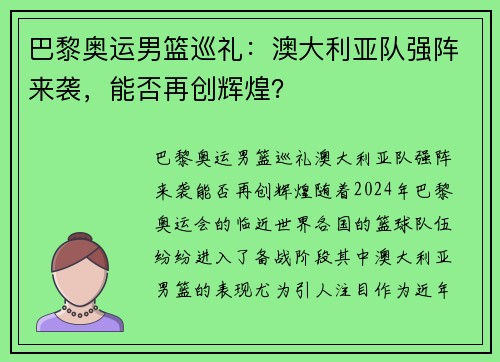 巴黎奥运男篮巡礼：澳大利亚队强阵来袭，能否再创辉煌？