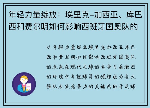 年轻力量绽放：埃里克-加西亚、库巴西和费尔明如何影响西班牙国奥队的未来