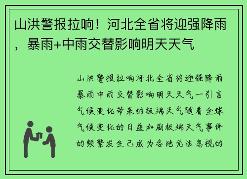 山洪警报拉响！河北全省将迎强降雨，暴雨+中雨交替影响明天天气