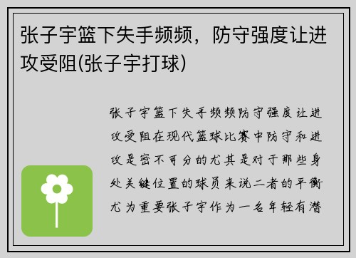 张子宇篮下失手频频，防守强度让进攻受阻(张子宇打球)