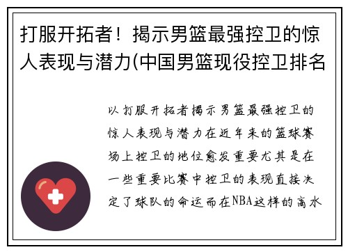打服开拓者！揭示男篮最强控卫的惊人表现与潜力(中国男篮现役控卫排名)