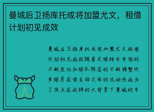 曼城后卫扬库托或将加盟尤文，租借计划初见成效