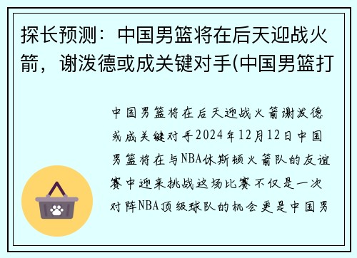 探长预测：中国男篮将在后天迎战火箭，谢泼德或成关键对手(中国男篮打败火箭队)