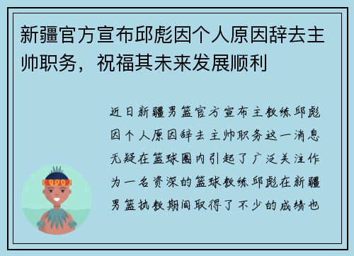 新疆官方宣布邱彪因个人原因辞去主帅职务，祝福其未来发展顺利