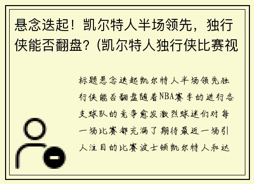 悬念迭起！凯尔特人半场领先，独行侠能否翻盘？(凯尔特人独行侠比赛视频)