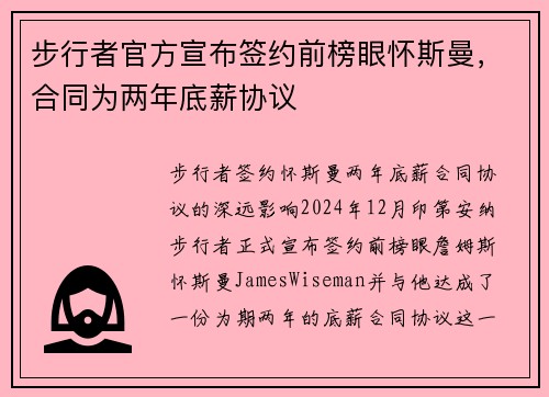 步行者官方宣布签约前榜眼怀斯曼，合同为两年底薪协议