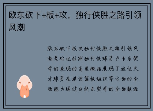 欧东砍下+板+攻，独行侠胜之路引领风潮