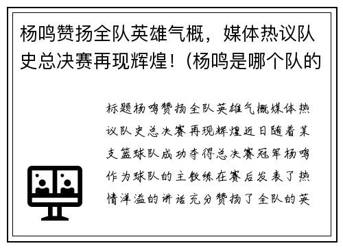 杨鸣赞扬全队英雄气概，媒体热议队史总决赛再现辉煌！(杨鸣是哪个队的指导)
