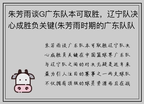 朱芳雨谈G广东队本可取胜，辽宁队决心成胜负关键(朱芳雨时期的广东队队友)