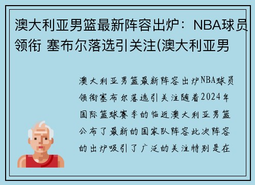 澳大利亚男篮最新阵容出炉：NBA球员领衔 塞布尔落选引关注(澳大利亚男篮nba球员名单)
