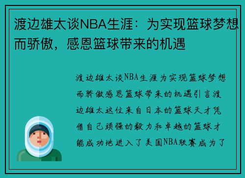 渡边雄太谈NBA生涯：为实现篮球梦想而骄傲，感恩篮球带来的机遇