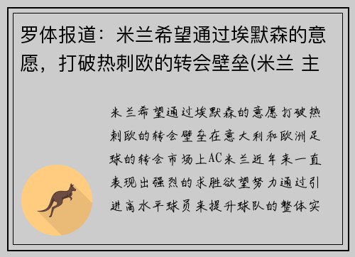 罗体报道：米兰希望通过埃默森的意愿，打破热刺欧的转会壁垒(米兰 主帅)