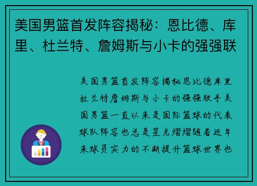 美国男篮首发阵容揭秘：恩比德、库里、杜兰特、詹姆斯与小卡的强强联手