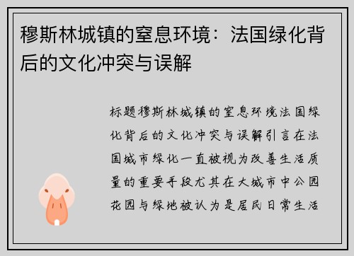 穆斯林城镇的窒息环境：法国绿化背后的文化冲突与误解
