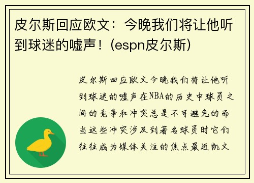 皮尔斯回应欧文：今晚我们将让他听到球迷的嘘声！(espn皮尔斯)