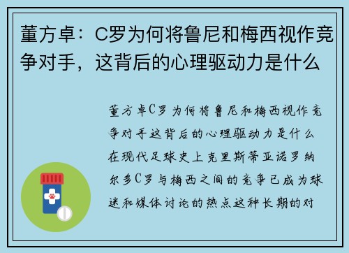 董方卓：C罗为何将鲁尼和梅西视作竞争对手，这背后的心理驱动力是什么