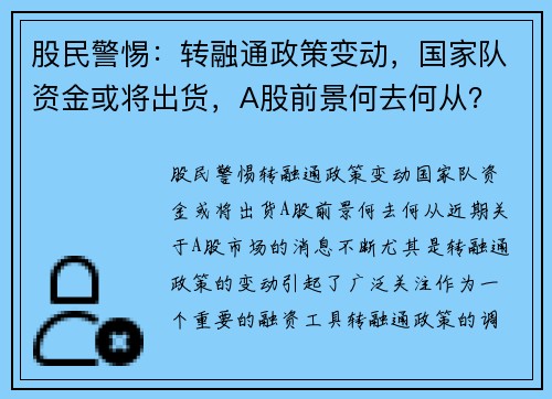 股民警惕：转融通政策变动，国家队资金或将出货，A股前景何去何从？